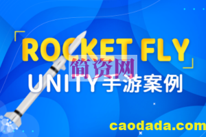 Unity2D 手游案例 – RocketFly