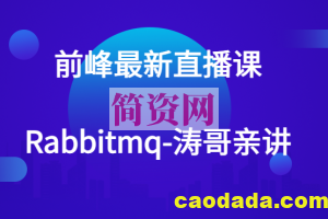 前峰最新直播课-rabbitmq-涛哥亲讲