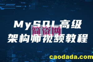 MySQL高级架构师视频教程