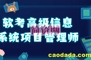 江山老师-最新202311-软考高级信息系统项目管理师