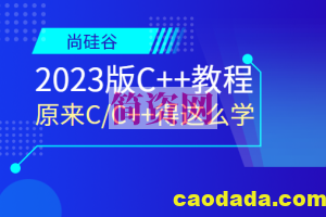 尚硅谷2023版C++教程