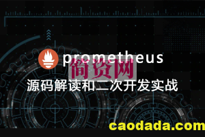 prometheus源码讲解和二次开发