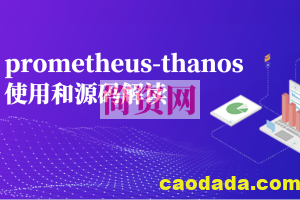 prometheus-thanos使用和源码解读