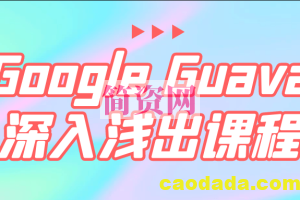 Google Guava深入浅出课程