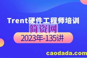 Trent硬件工程师培训 2023年-完整135讲