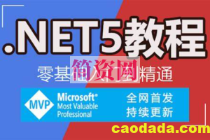 最新C#.NET5从0基础到精通 60课【课件+源码】