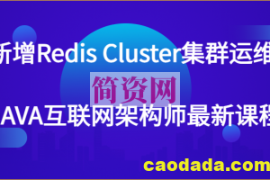 新增Redis Cluster集群运维 JAVA互联网架构师最新课程