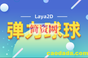 Laya2D – 弹力球球