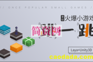 Laya3D小游戏 – 跳一跳