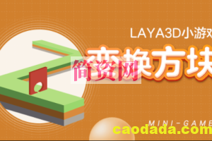 Laya3D小游戏 – 变换方块