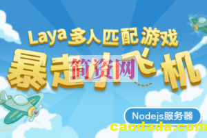 Laya多人匹配游戏 – 暴走小飞机（Nodejs服务器）