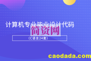 计算机专业毕业设计代码（C语言24套）