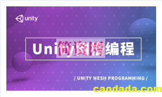 Unity网格编程