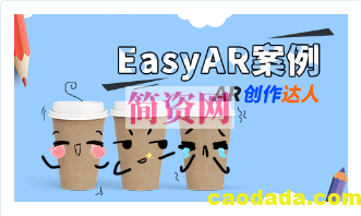 UnityAR - EasyAR创作达人