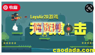 LayaAir2D游戏