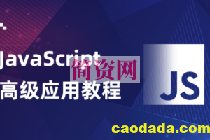 高级JavaScript课程