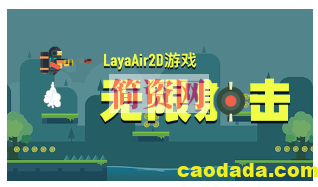 LayaAir2D游戏 – 无限射击