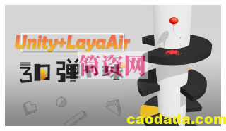 Unity+LayaAir 3D弹力球