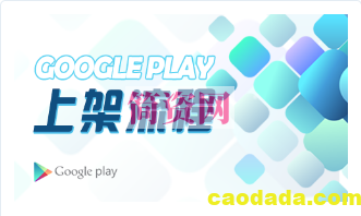 Unity – GooglePlay上架流程