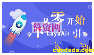 LayaAir – 从零开始掌握LayaAir引擎