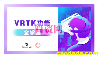 Unity VR – VRTK插件功能全掌握