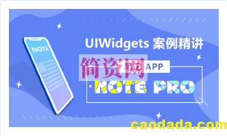 UIWidgets 案例精讲：笔记 App —《Note Pro》