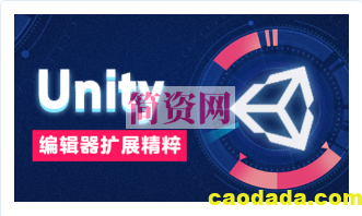 Unity 编辑器扩展精粹