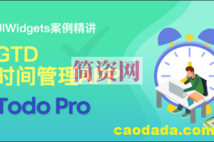 UIWidgets 案例精讲：GTD 时间管理 App