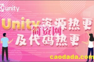 Unity资源热更及代码热更