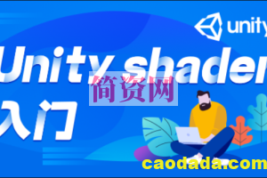 Unity Shader入门