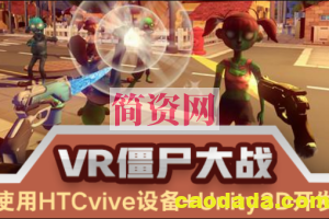 UnityVR案例 – VR僵尸大战