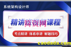 希赛2023【新版教材】系统架构设计师精讲班视频教程-完整版