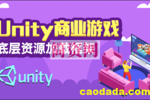 Unity商业游戏底层资源加载框架