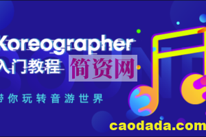 音游制作实用插件-Koreographer入门教程