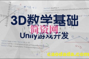 3D数学基础：Unity游戏开发