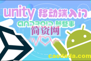 Unity移动端入门 – Android那些事