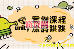 Unity案例课程 – 涂鸦跳跳