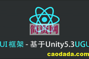 UI框架 – 基于Unity5.3UGUI