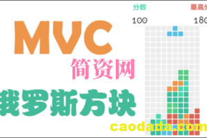 基于MVC架构的俄罗斯方块开发(基于Unity2017)