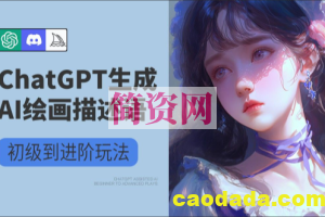 巧用ChatGPT+AI绘画操作公众号流量主变现副业分享课