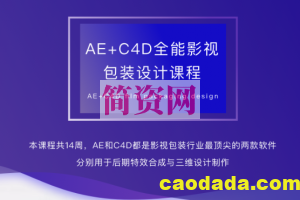 火星时代AE-C4D影视包装全能设计师班