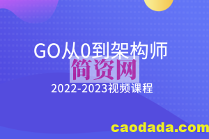 GO从0到架构师2022-2023视频课程