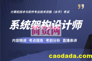 软考高级：系统架构设计师第6期2023