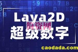 Laya2D – 超级数字