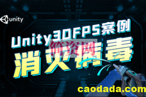 Unity3DFPS案例消灭病毒