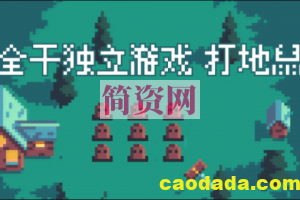 全干按独立游戏：打地鼠