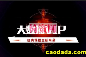 八斗大数据VIP（精选版）