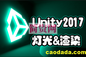 Unity灯光与渲染