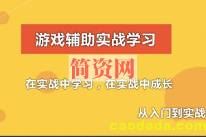 游戏辅助技术课程(初级，中级，驱动)，C语言游戏外挂开发(视频+资料)