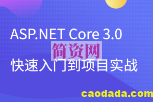 ASP.NET Core 3.0快速入门到项目实战